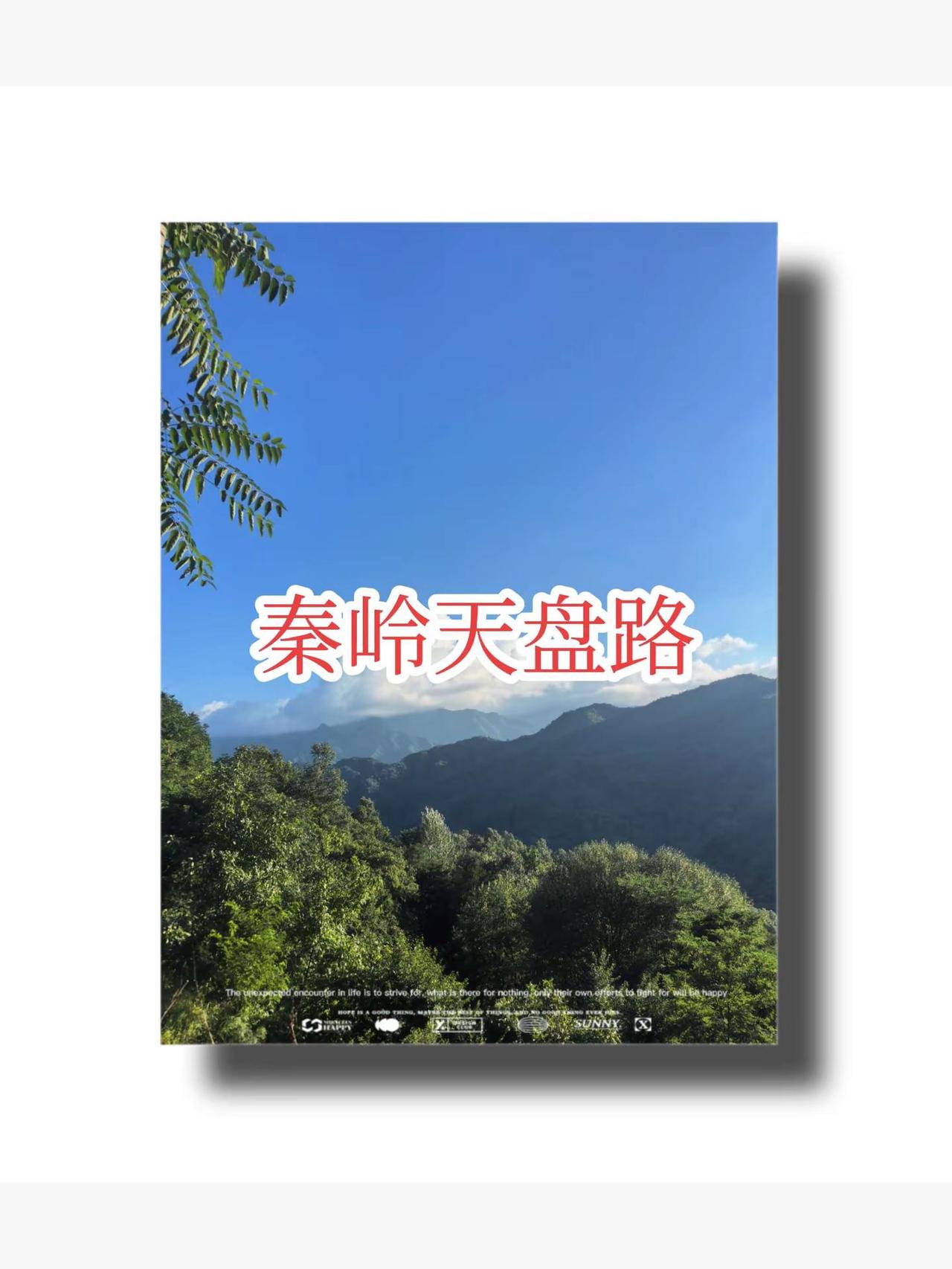 天盘路是沿着古绥阳谷道（箕谷道北段）修出来的一条柏油山路，全程约26‑30km，
