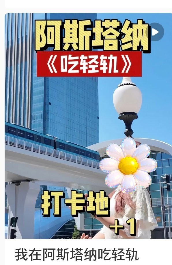阿斯塔纳轻轨这个月开通了，全中国制造！！明年可以去阿斯塔纳吃轻轨了