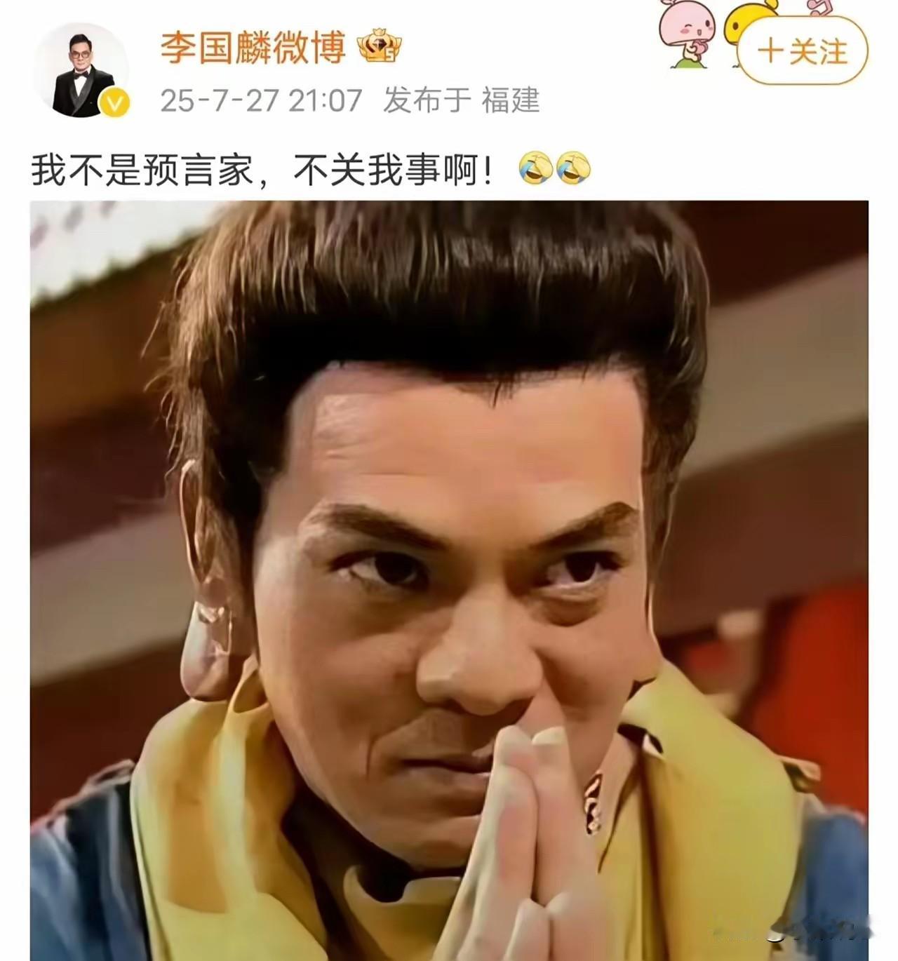 乐子大了。演员李国麟专门发文辟谣，说自己不是预言家，少林寺方丈被抓到，跟自己没关