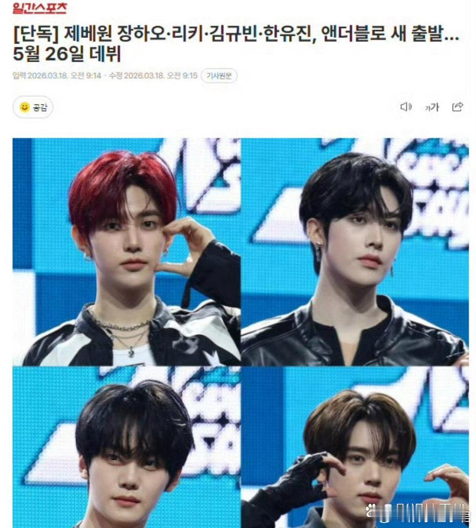 章昊 新男团据韩媒18日报道，原ZB1中YH Ent所属的章昊、沈泉锐、金奎彬、