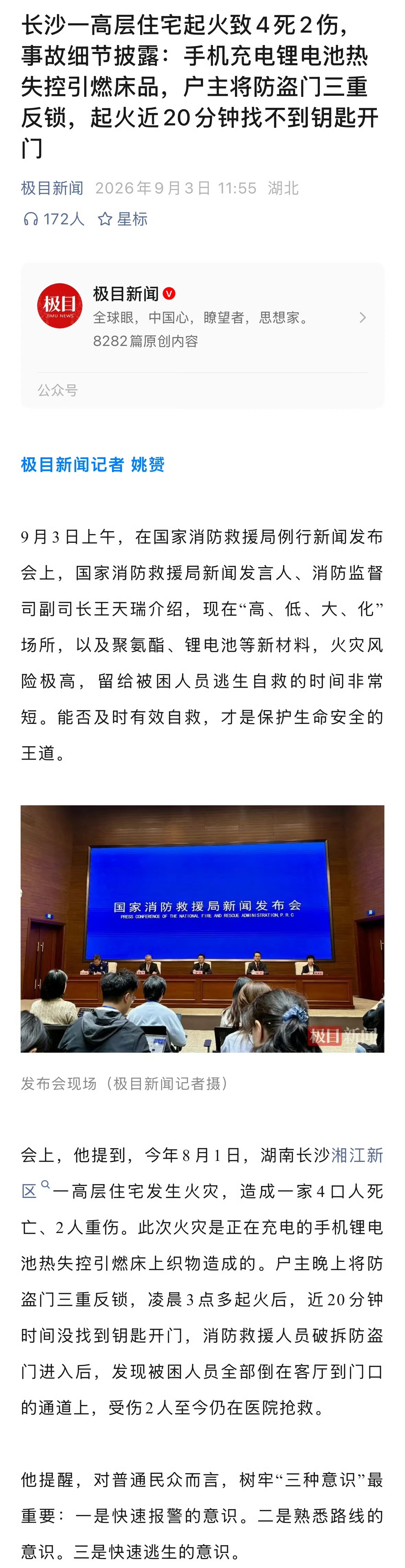 9月3日，国家消防救援局例行新闻发布会上，国家消防救援局新闻发言人王天瑞提到，今