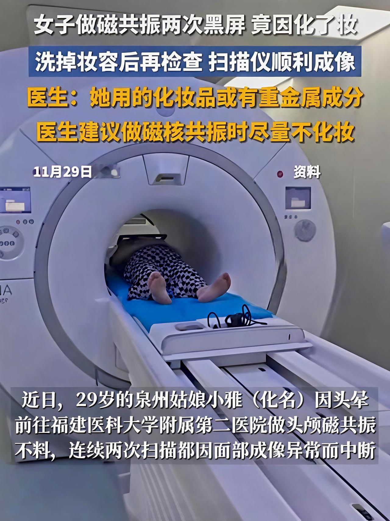 女子做核磁共振，但做了两次都黑屏，却因化妆引起。

近日！泉州一女子头晕不舒服去