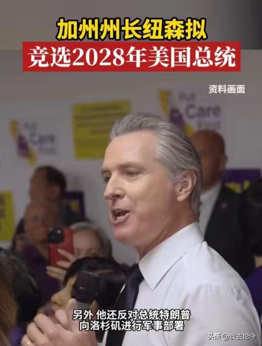 如果加州州长——加文·纽森，2028年真当选美国总统，对中国来说绝不是好消息，他