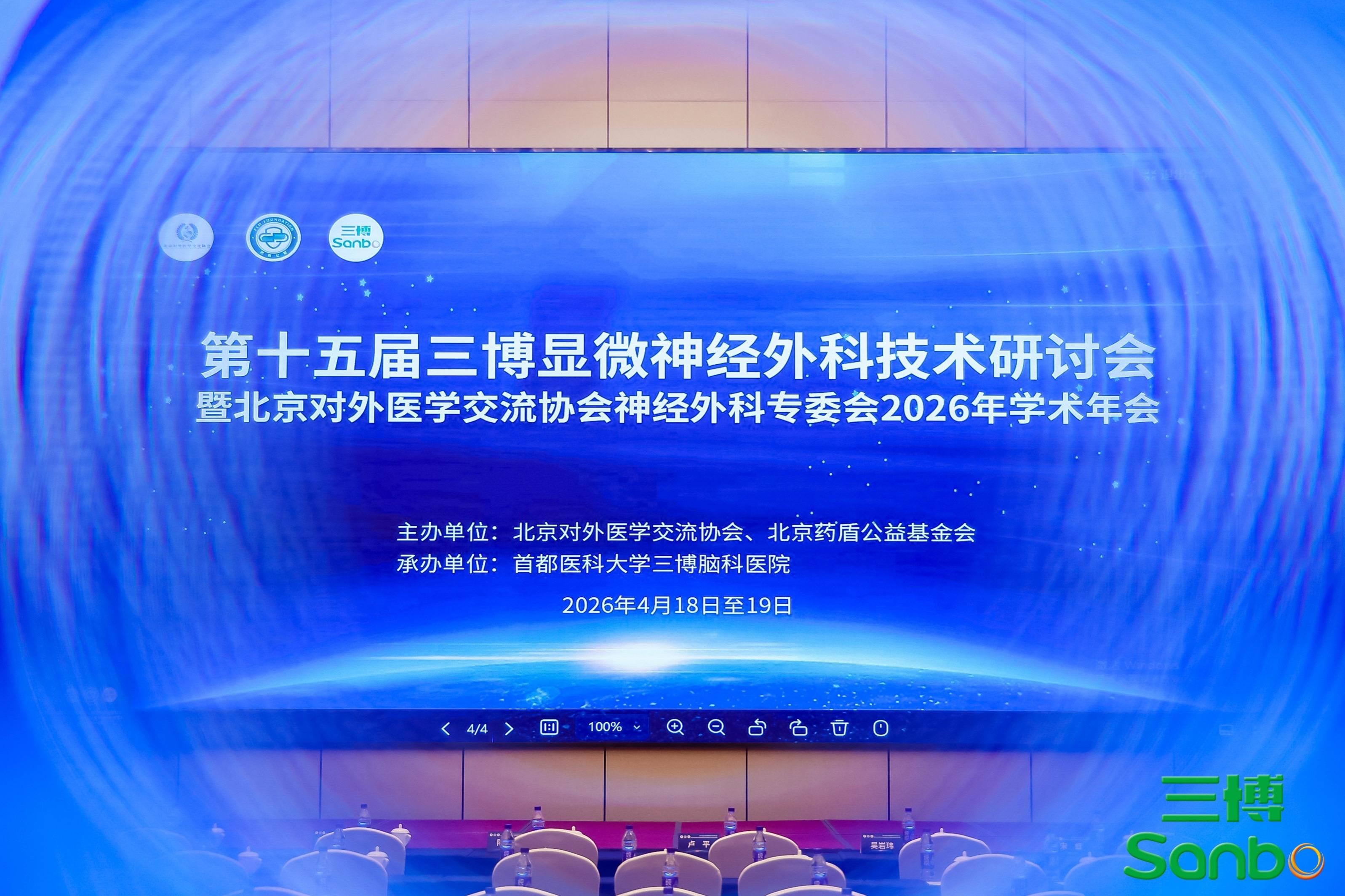 4月18日三博脑科医院石祥恩教授办会。我所在三博脑科医院颅咽管瘤中心积...
