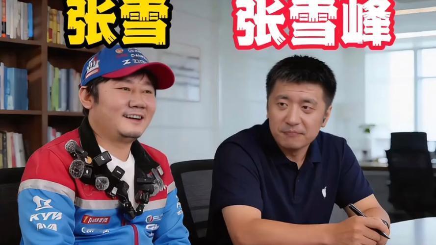 张雪峰与张雪两种不同的人生观？

张雪峰与张雪，这两人名字仅一字之差，却代表了两