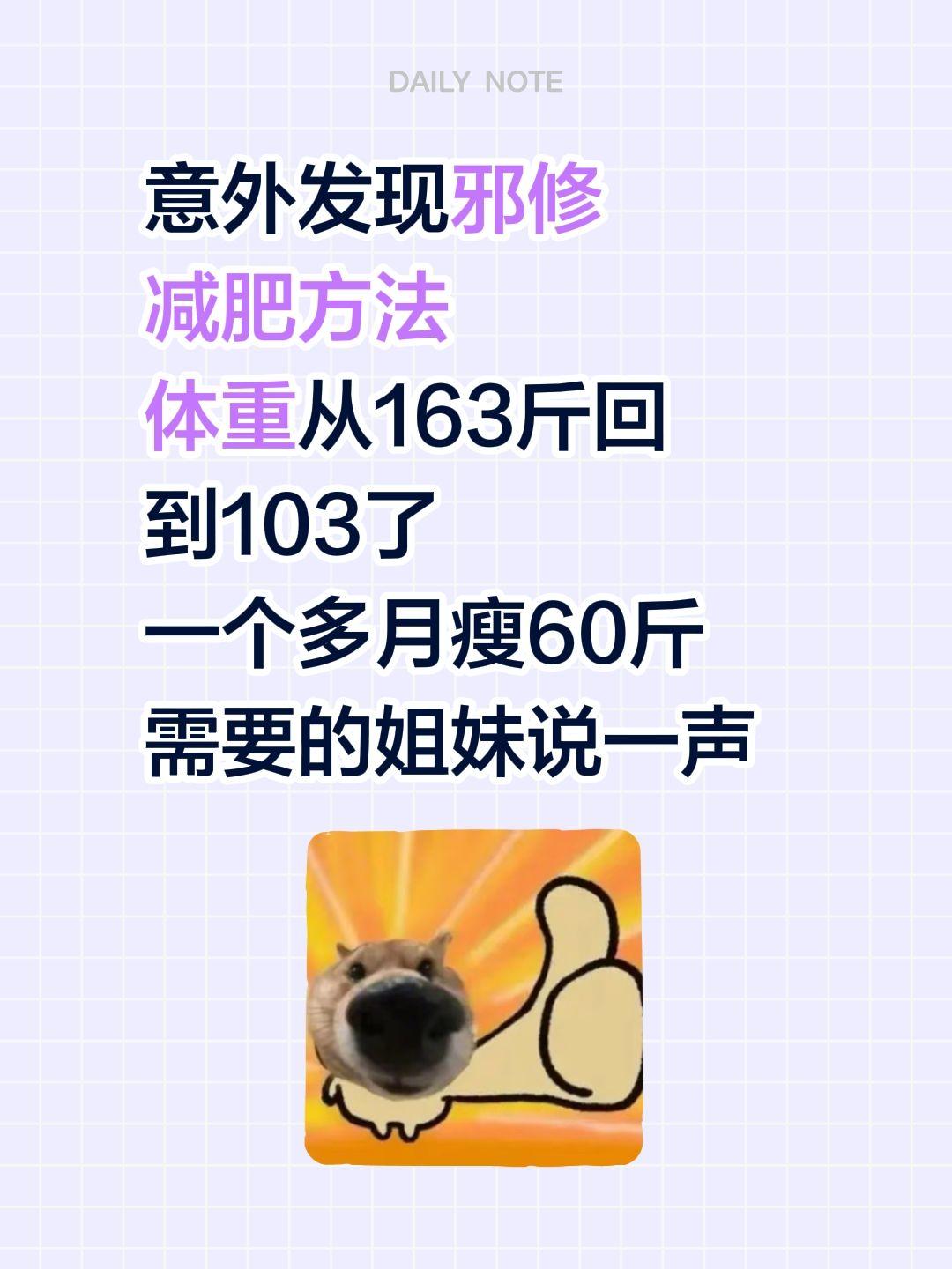 意外发现邪修 减肥方法 体重从163斤回到103了 一个多月瘦60斤 ...