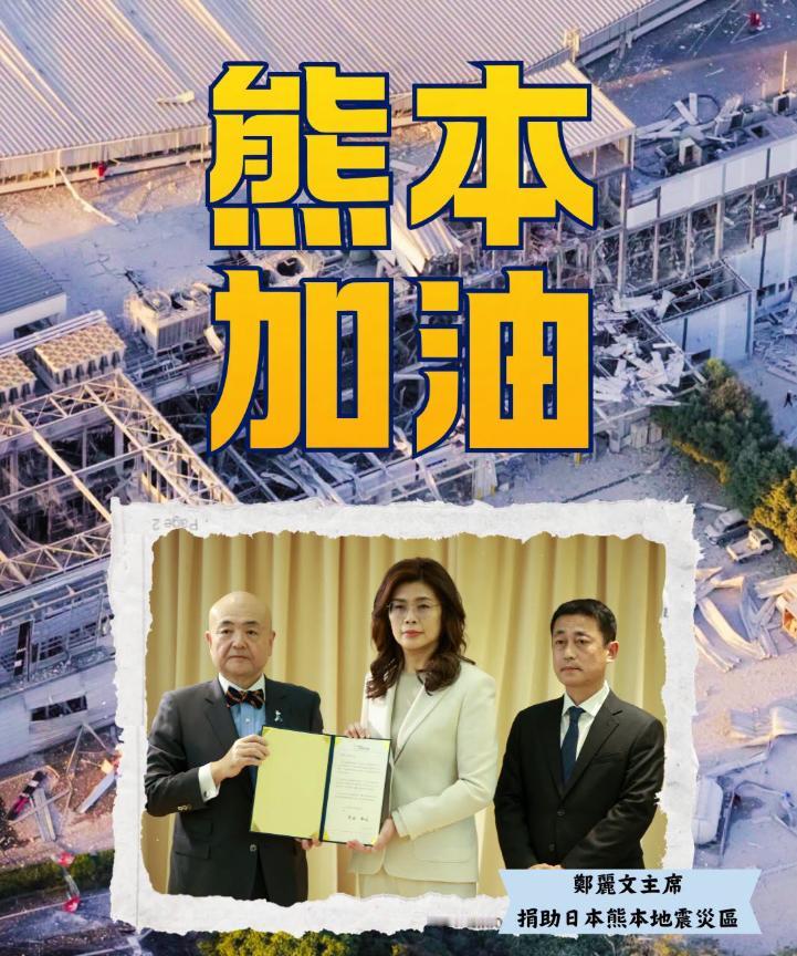中国国民党发帖：“今日鄭麗文主席代表中國國民黨表達慰問，主席更以個人名義捐款10