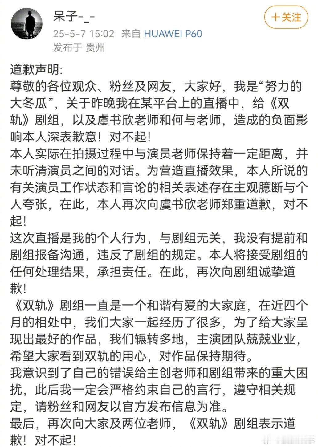双轨工作人员道歉 引发争议的《双轨》工作人员“努力的大冬瓜”发布手写道歉声明，向
