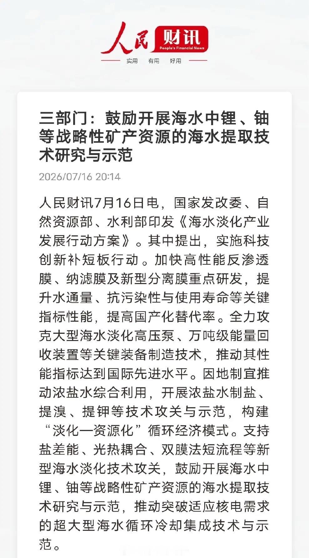 三部门重磅政策落地！向大海提取锂铀，筑牢战略资源保障人民财讯7月16日消息，发改