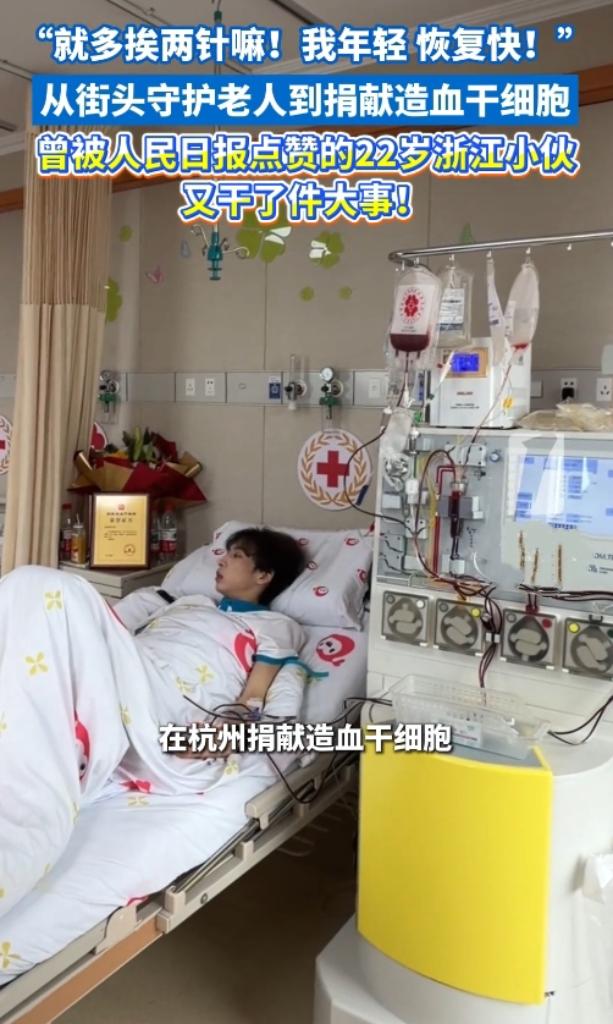 赞！22岁浙江小伙再行善举，从街头救老人到捐献造血干细胞！
 
近日，被人民日报
