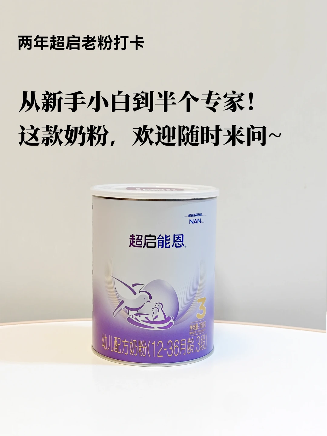 超启老客复盘｜小敏感宝宝选适度水解奶粉