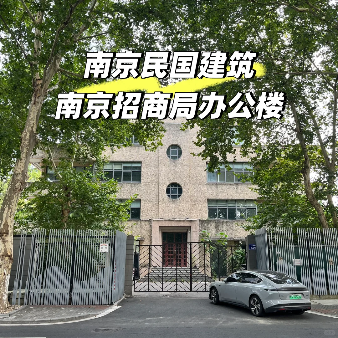 南京民国建筑 | 南京招商局办公楼