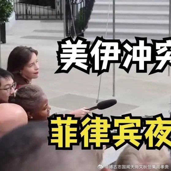 美伊战火蔓延，菲律宾突然慌了！专家警告：伊朗导弹或打到菲律宾网页链接