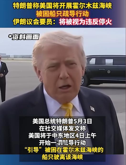 霍尔木兹海峡要再起冲突？5 月 3 日，特朗普宣布美军将启动霍尔木兹海峡船只疏导