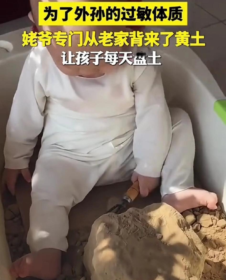为了改善外孙的过敏体质，姥爷专门从村子里运来黄土，让外孙每天盘土！

外孙体质弱