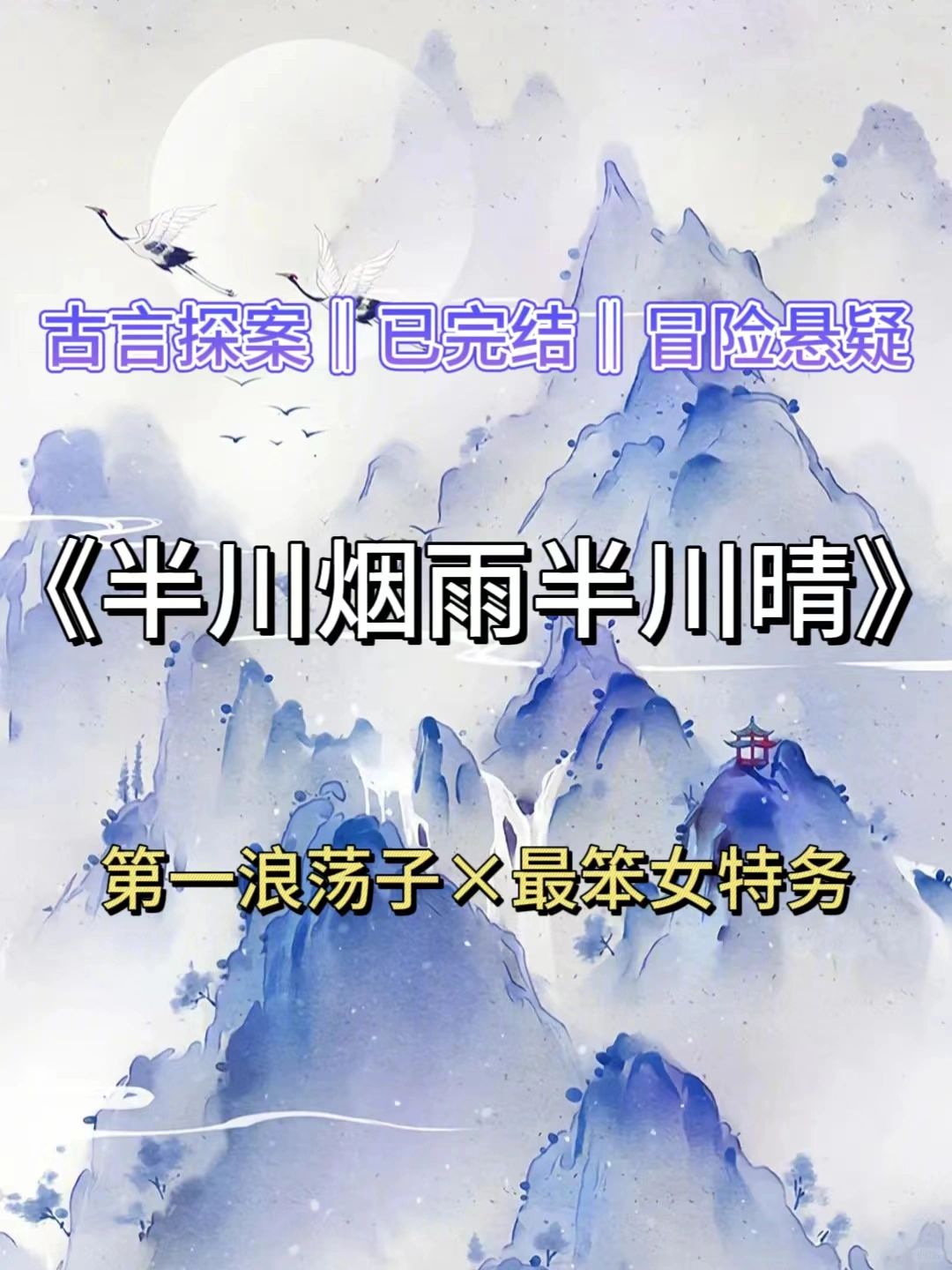 已完结古风悬疑‼️破案复仇谈恋爱甜甜甜💯