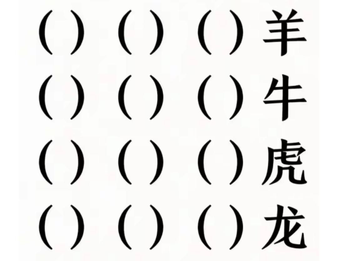 龙虎榜上羊牛争。我来出题你来填？有点难度，敢来挑战吗？等待你的答案[作揖][玫瑰