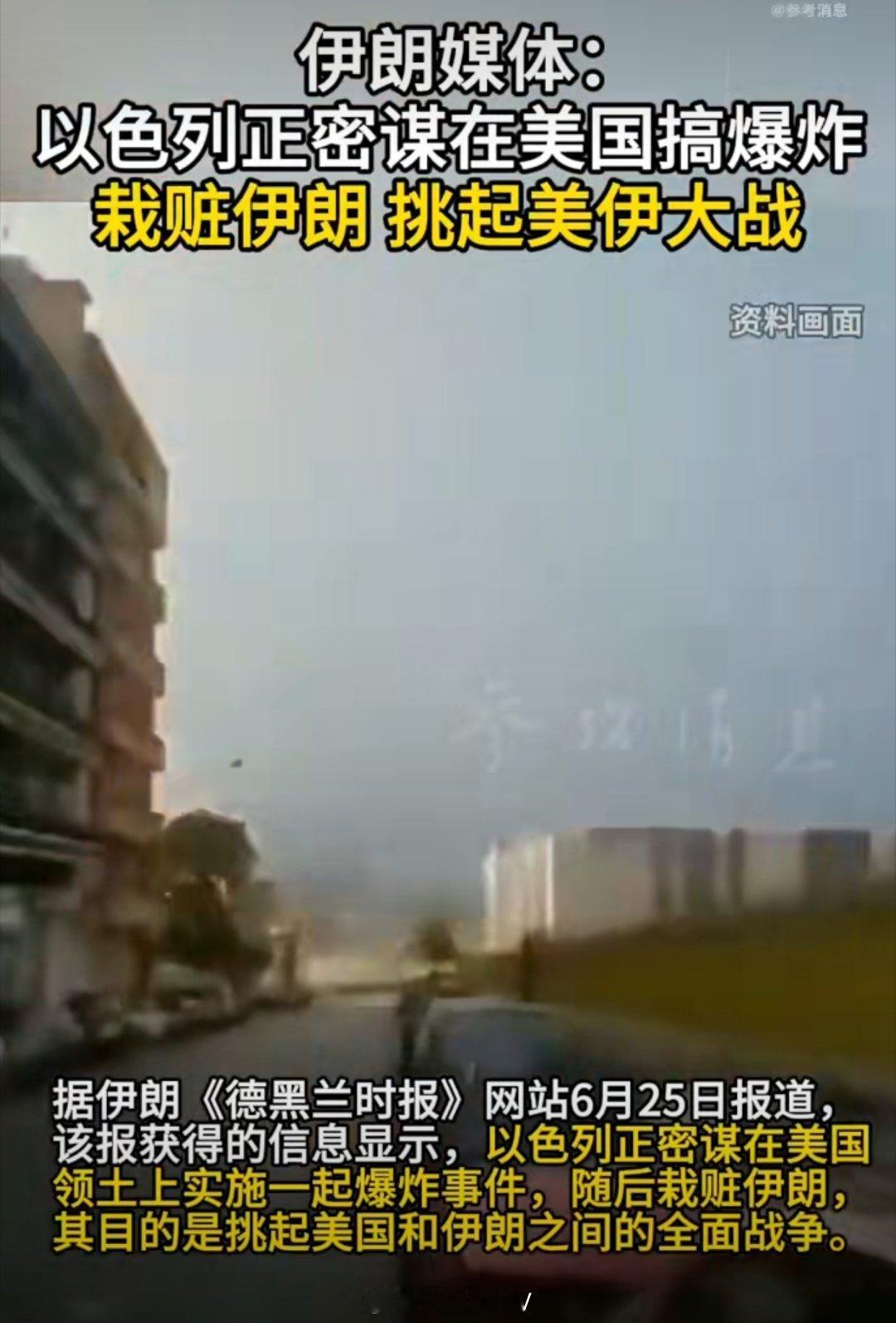 以色列密谋在美实施爆炸栽赃伊朗呃，这么一说倒不是不可能。一来这种风格和以色列的风