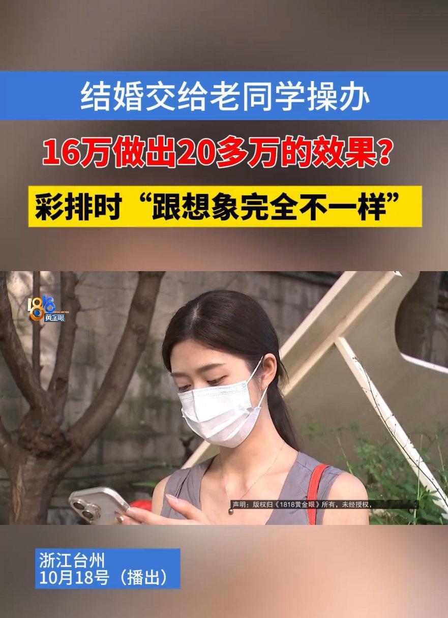 新郎新娘把一辈子一次的婚礼交给了丈夫的老同学操办，对方拍着胸脯说16万给弄出20