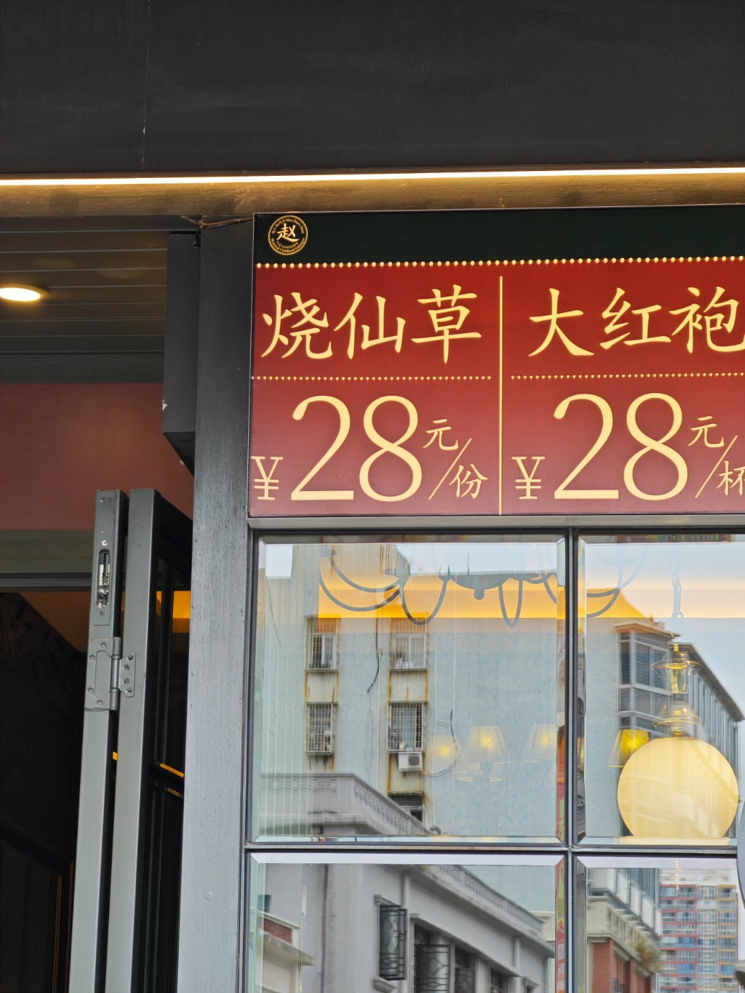 这烧仙草是金子做的还是[doge] ​​​