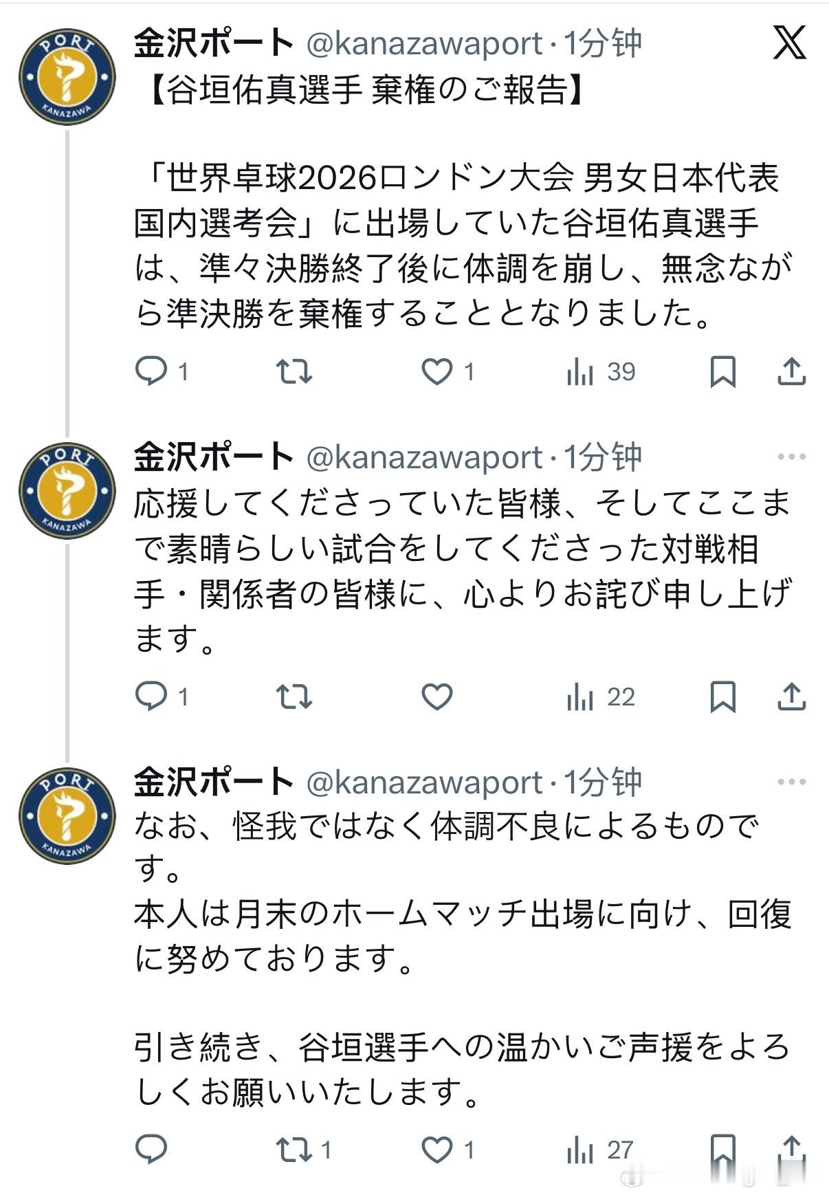 金沢俱乐部：【谷垣佑真选手弃权的报告】 “世界乒乓球2026伦敦奥运会男女日本代