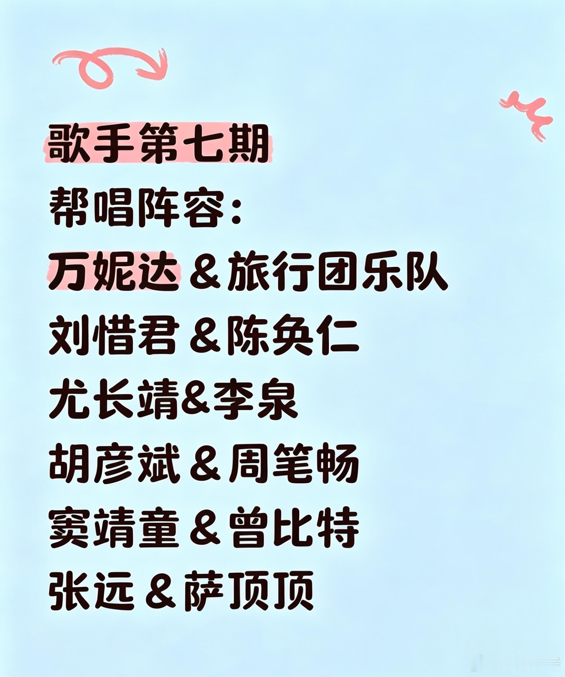 歌手第七期帮唱嘉宾阵容歌手月度联赛赛程来到中段，网传第七期帮唱嘉宾阵容曝光：万妮