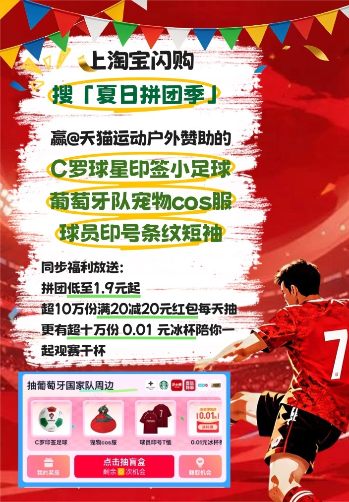 淘宝闪购夏日拼团季C罗点球破门英雄已到暮年，但你仍然可以相信C罗！世界杯淘汰赛首