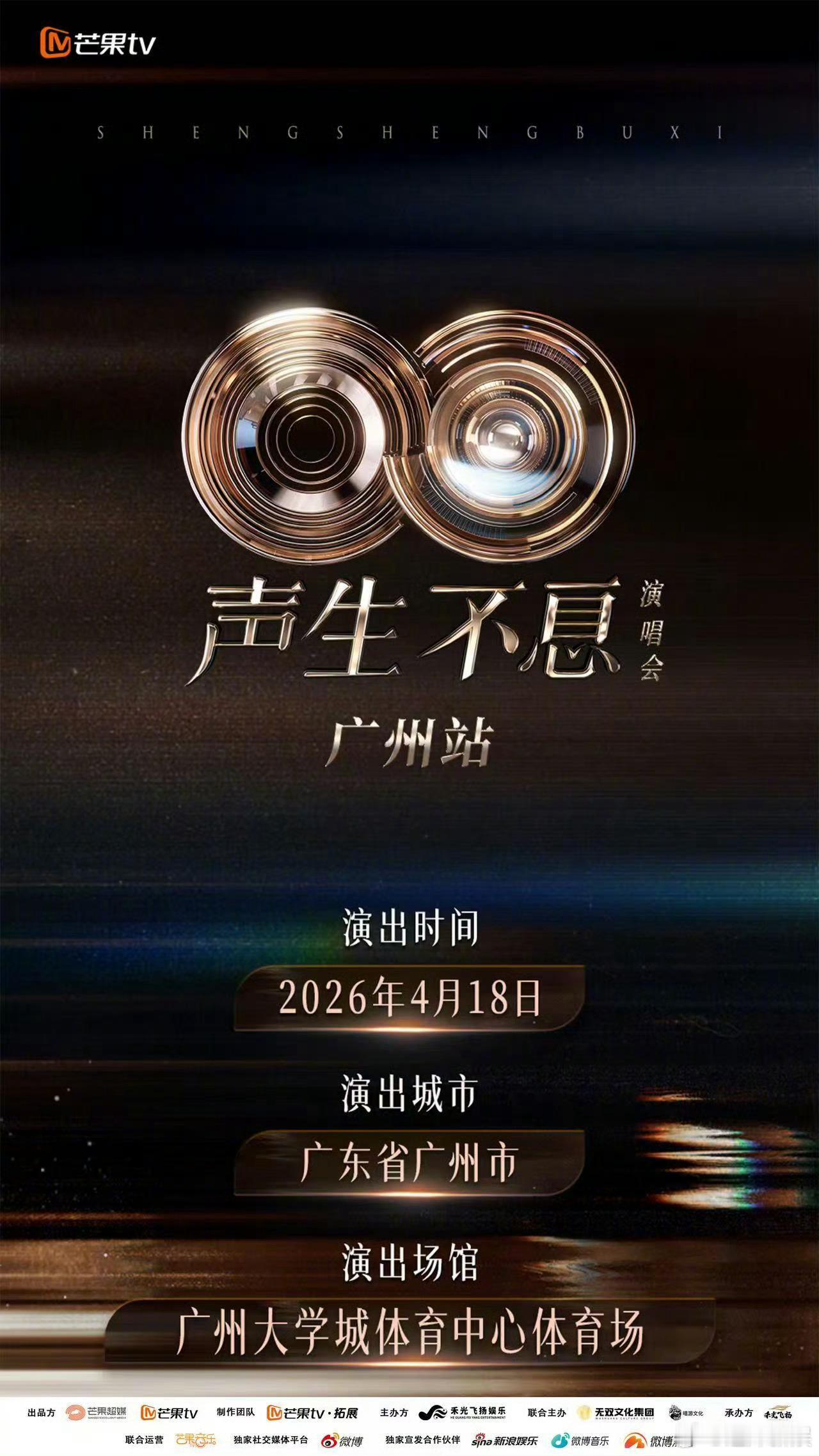 声生不息广州演唱会这个真的可以哎！ 