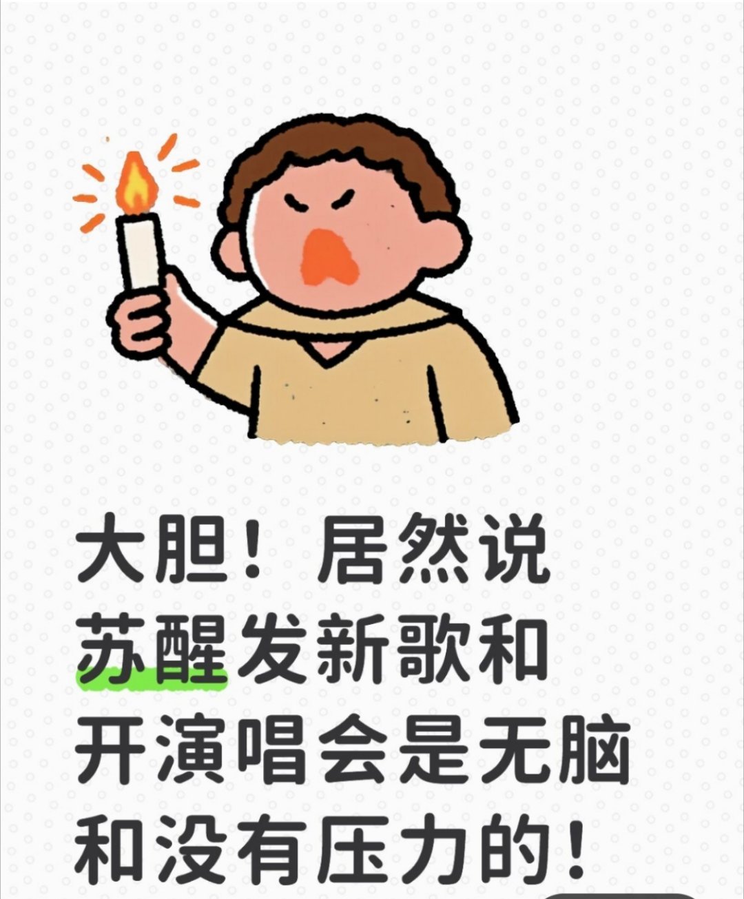 苏醒[超话]醒来说苏醒 谁big胆！居然说苏醒发新歌和开演唱会都是无脑且没有压力