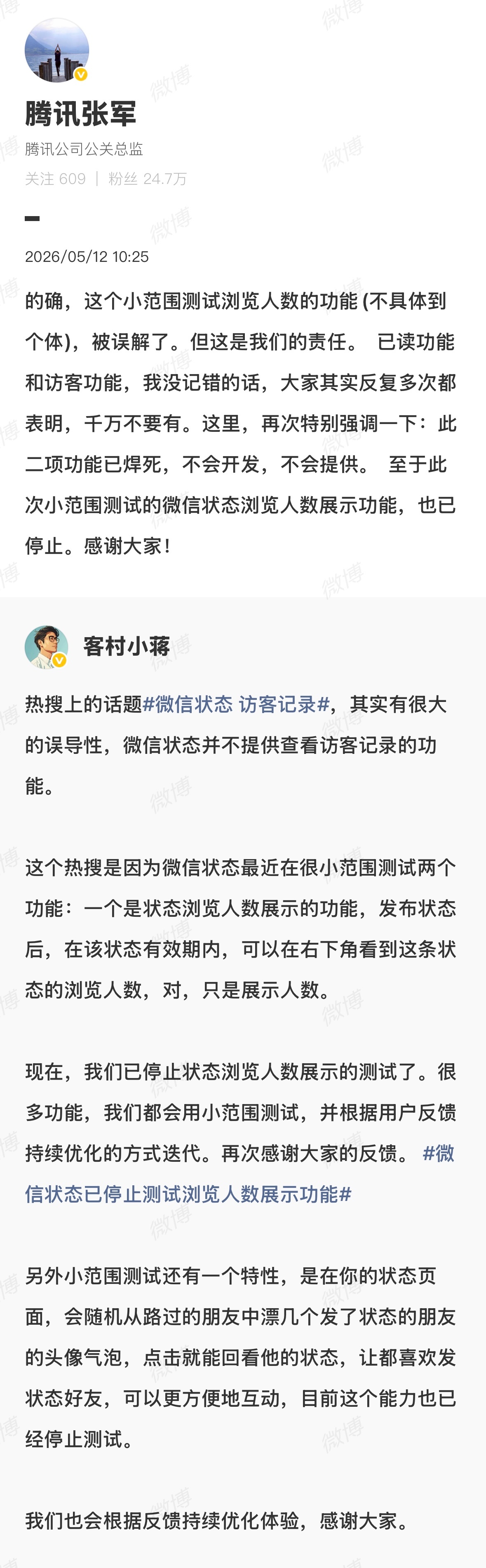 微信状态小范围测试访客原因腾讯张军称永不开发微信已读访客功能 5月12日，腾讯公
