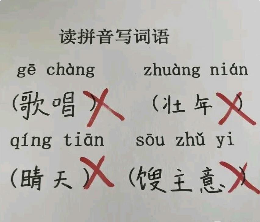 我怎么看都是对的，你们有谁知道字到底错在哪儿？