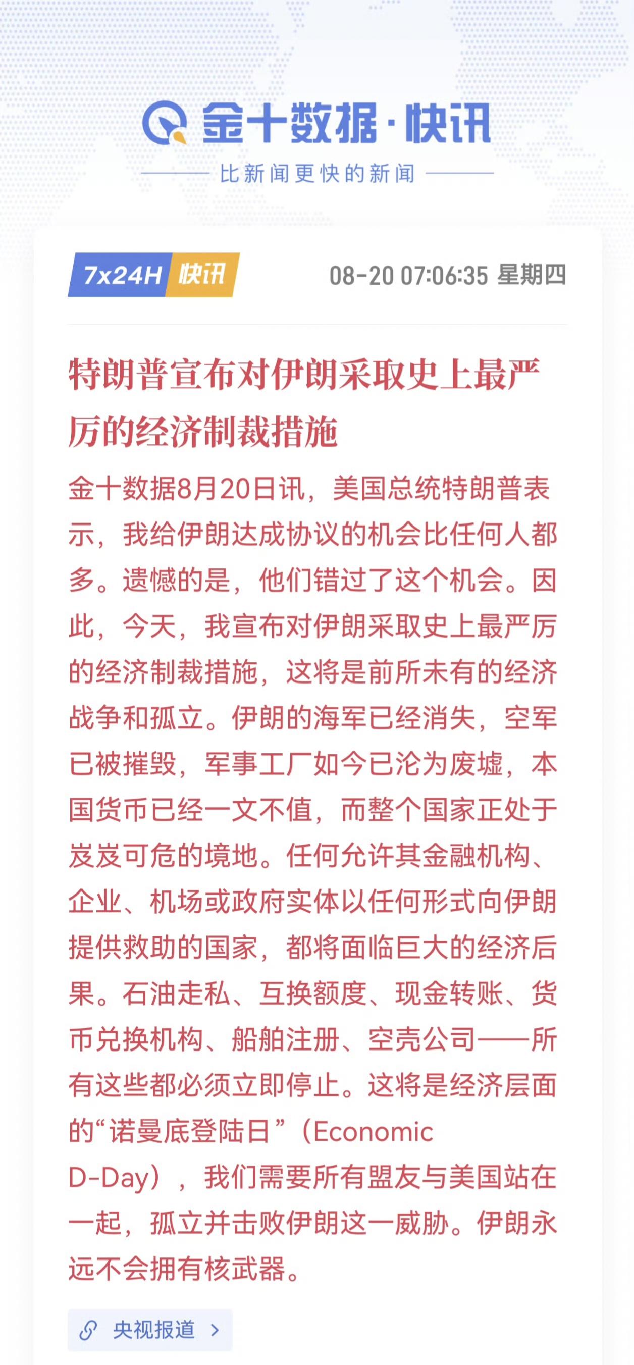 懂王在“真实社交”上宣布对伊朗采取史上最严厉的经济制裁措施。但是除了媒体竞相报道