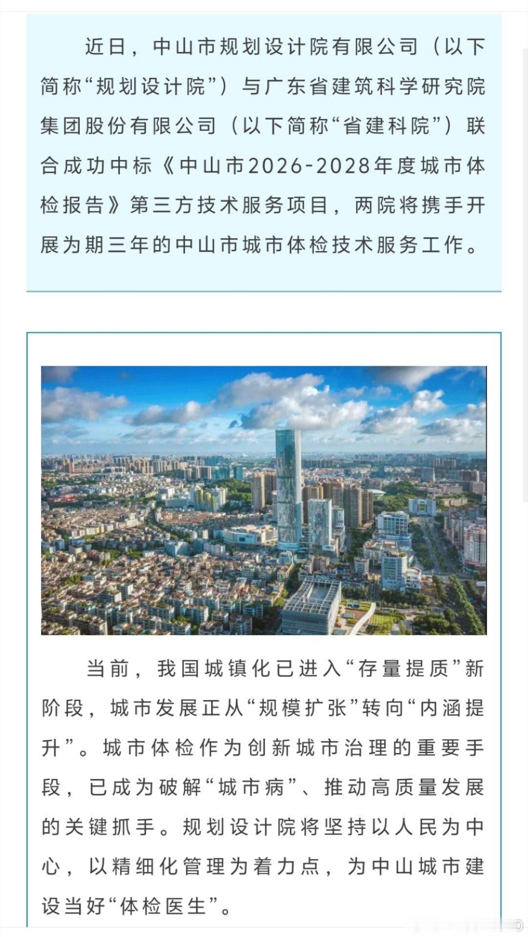 中山商业城建观察录 城市体检作为创新城市治理的重要手段，已成为破解“城市病”、推