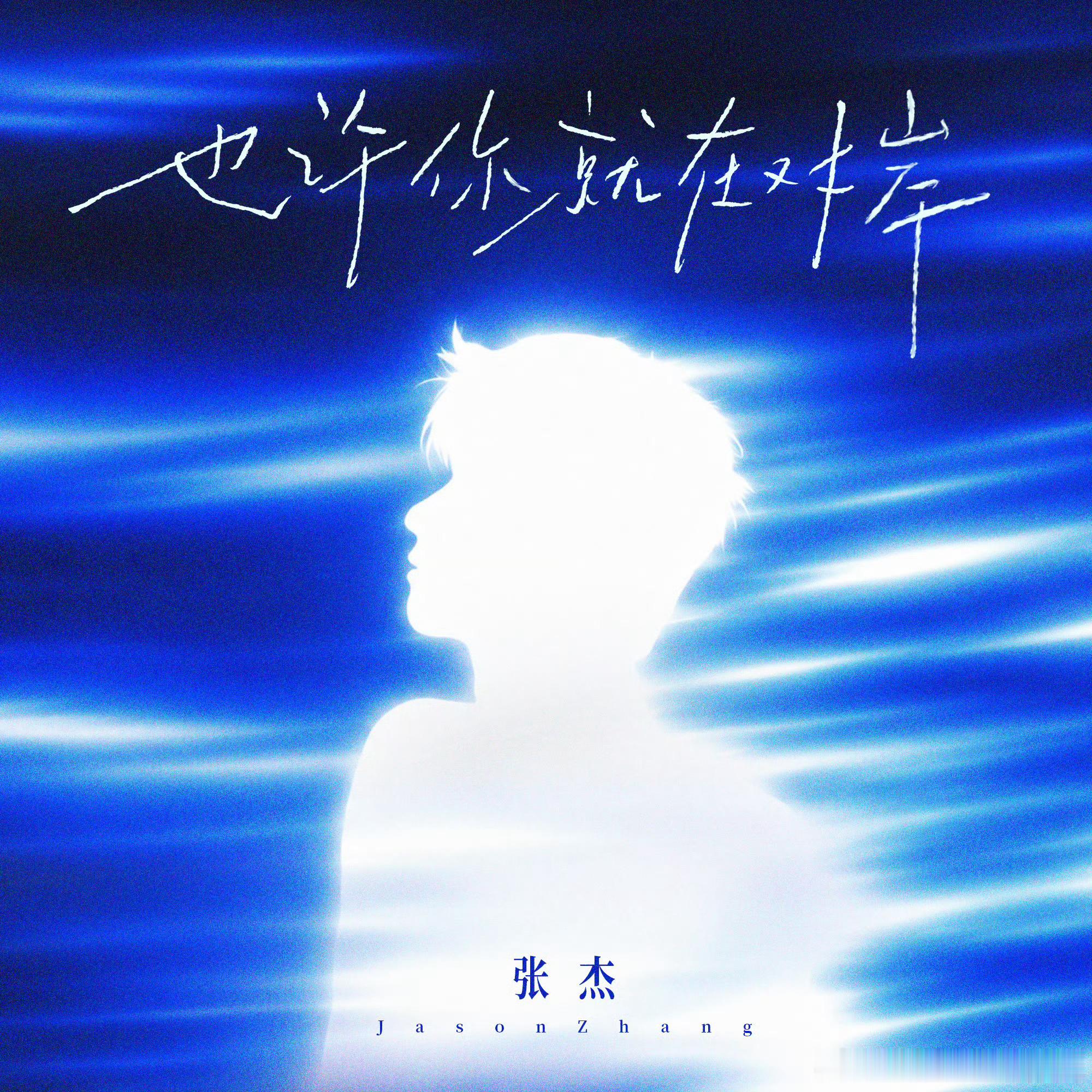 张杰新歌也许你就在对岸上线 张杰全新单曲《也许你就在对岸》准时上线克制细腻的旋律