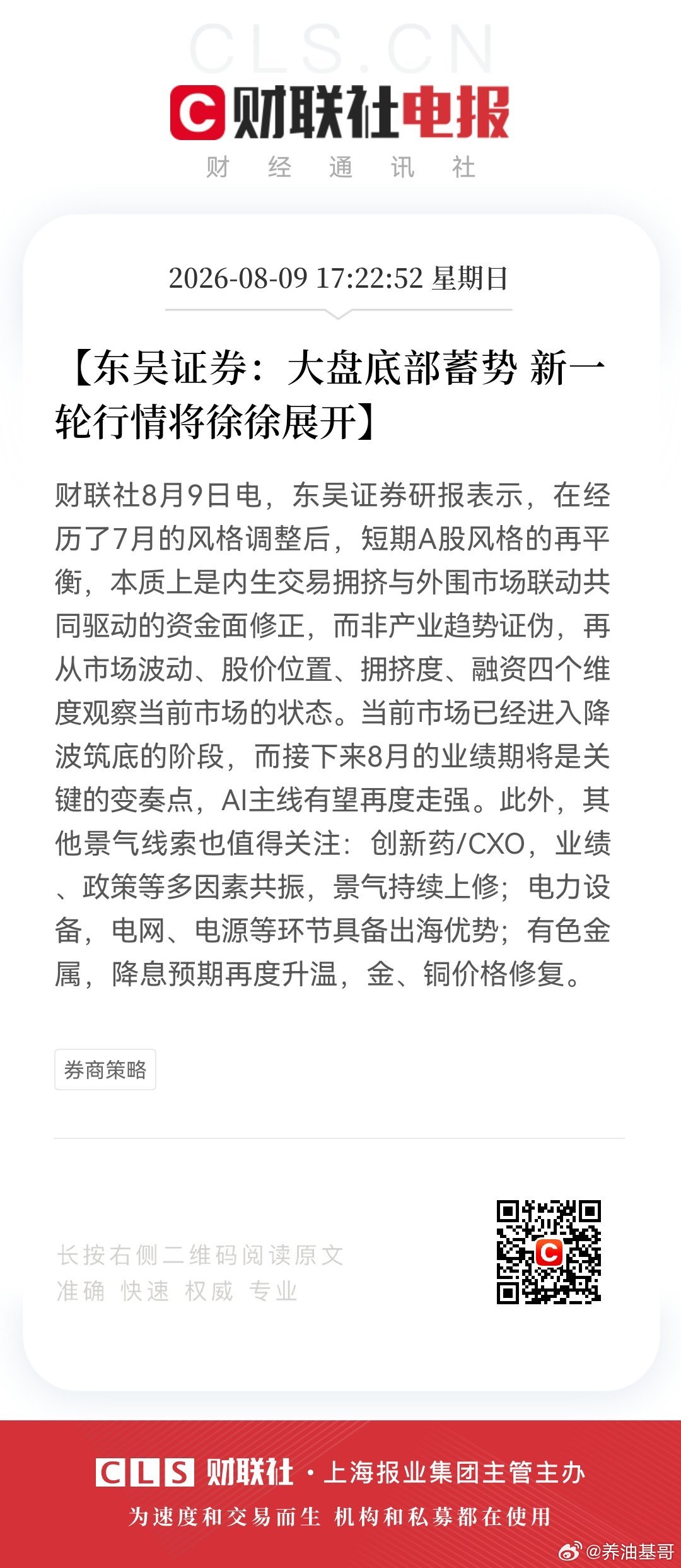 【东吴证券：大盘底部蓄势 新一轮行情将徐徐展开】8月9日，东吴证券研报表示，在经