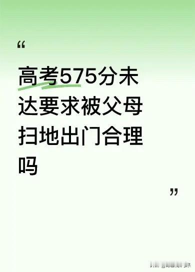所读高中是名校，孩子在校还是尖子生，因为平时玩手机，高考只考了575分！

这分