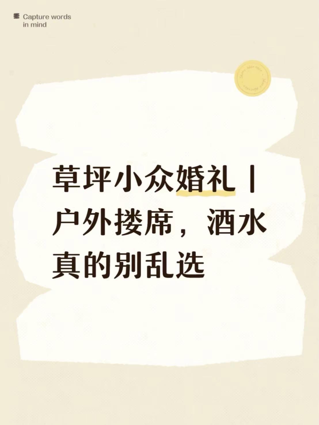 草坪小众婚礼｜户外搂席，酒水真的别乱选。筹备草坪婚礼才发现，高度烈酒跟户外很违和