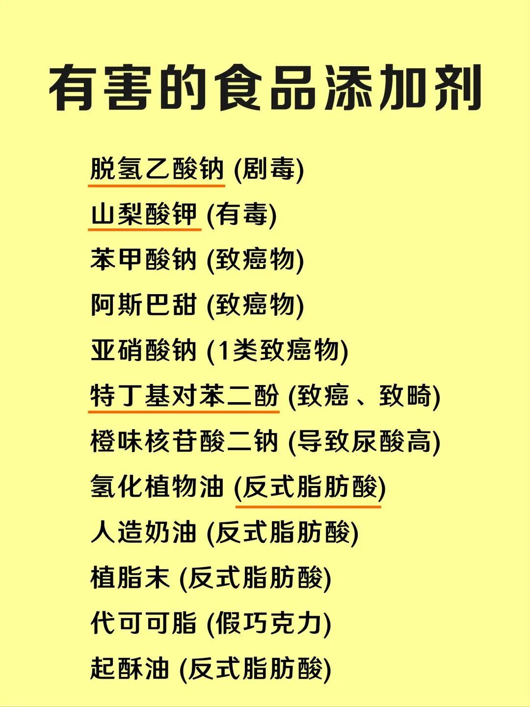 有害的食品添加剂，
了解一下，
下回再买食品记得看配料表…