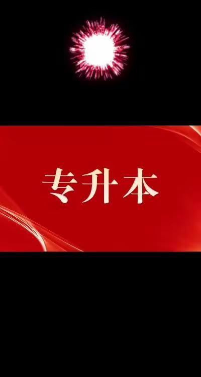 专科家长必看：选对省份，专升本公办上岸。专科家长必看：选对省份，专升本“公办上岸