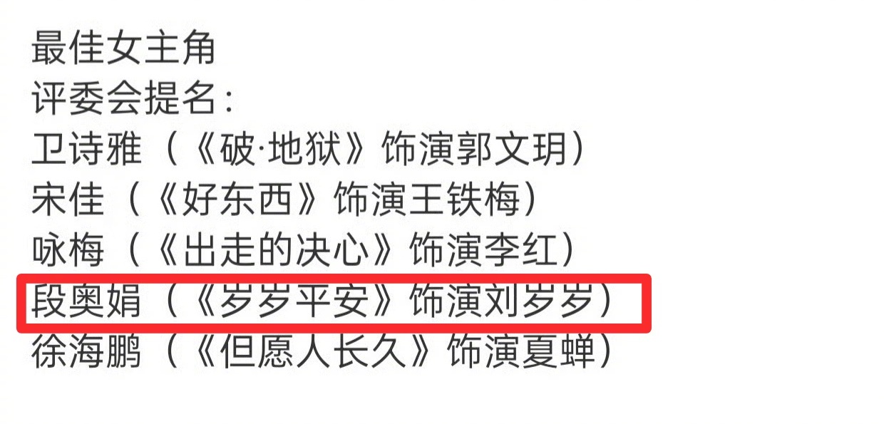 段奥娟提名金鸡影后了？！她不是唱跳爱豆出身吗？第一部女主电影《岁岁平安》，国内影