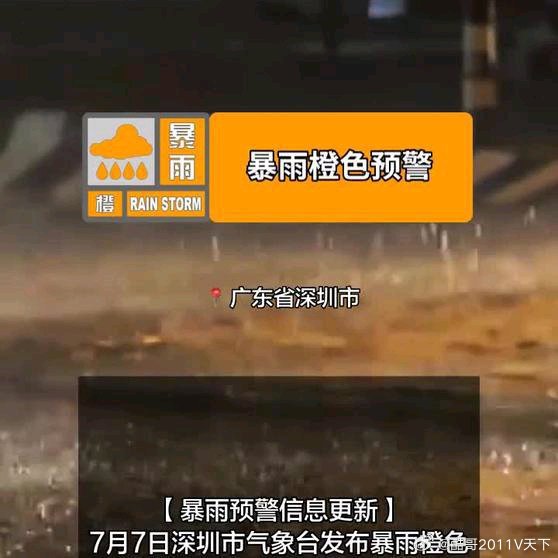 《「暴雨预警信息更新」7月7日深圳市气象台发布暴雨橙色预警「II级/严重」》「暴