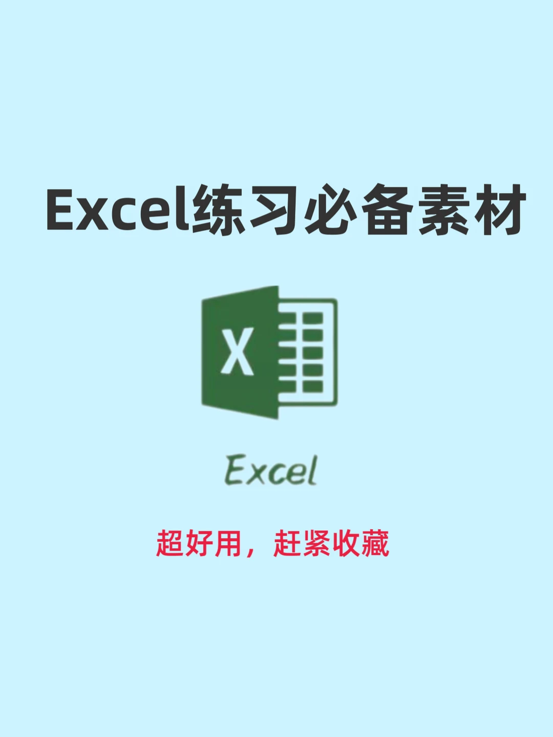 超实用：Excel练习必备素材