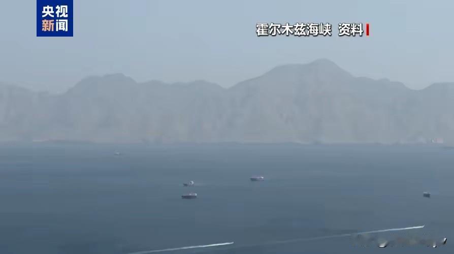 霍尔木兹海峡又关闭了！

伊军方宣布了3点理由：

1.美国公然违背承诺，未履行