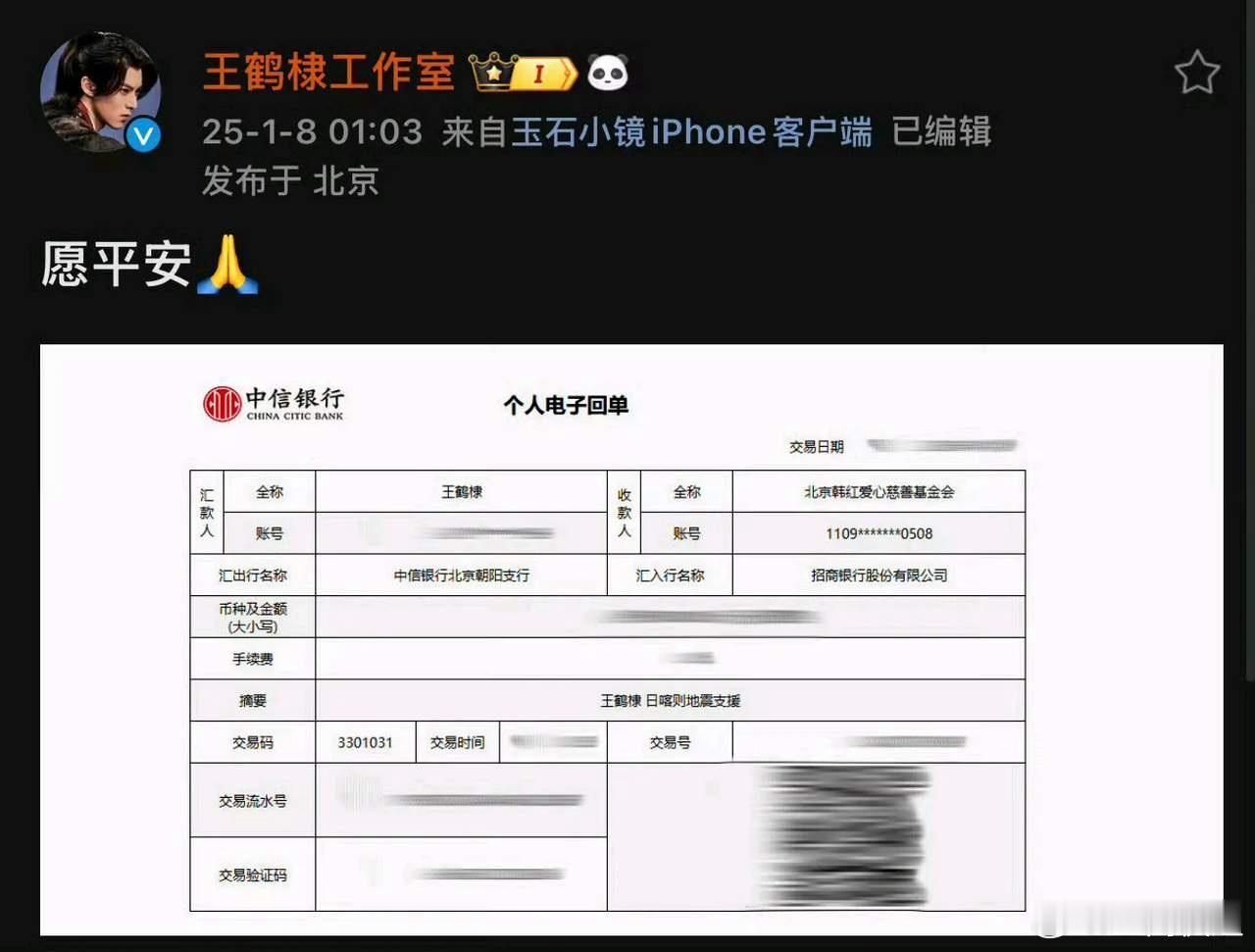 王鹤棣捐款驰援西藏 王鹤棣和粉丝向韩红爱心基金会捐款驰援西藏日喀则地震灾区！ 