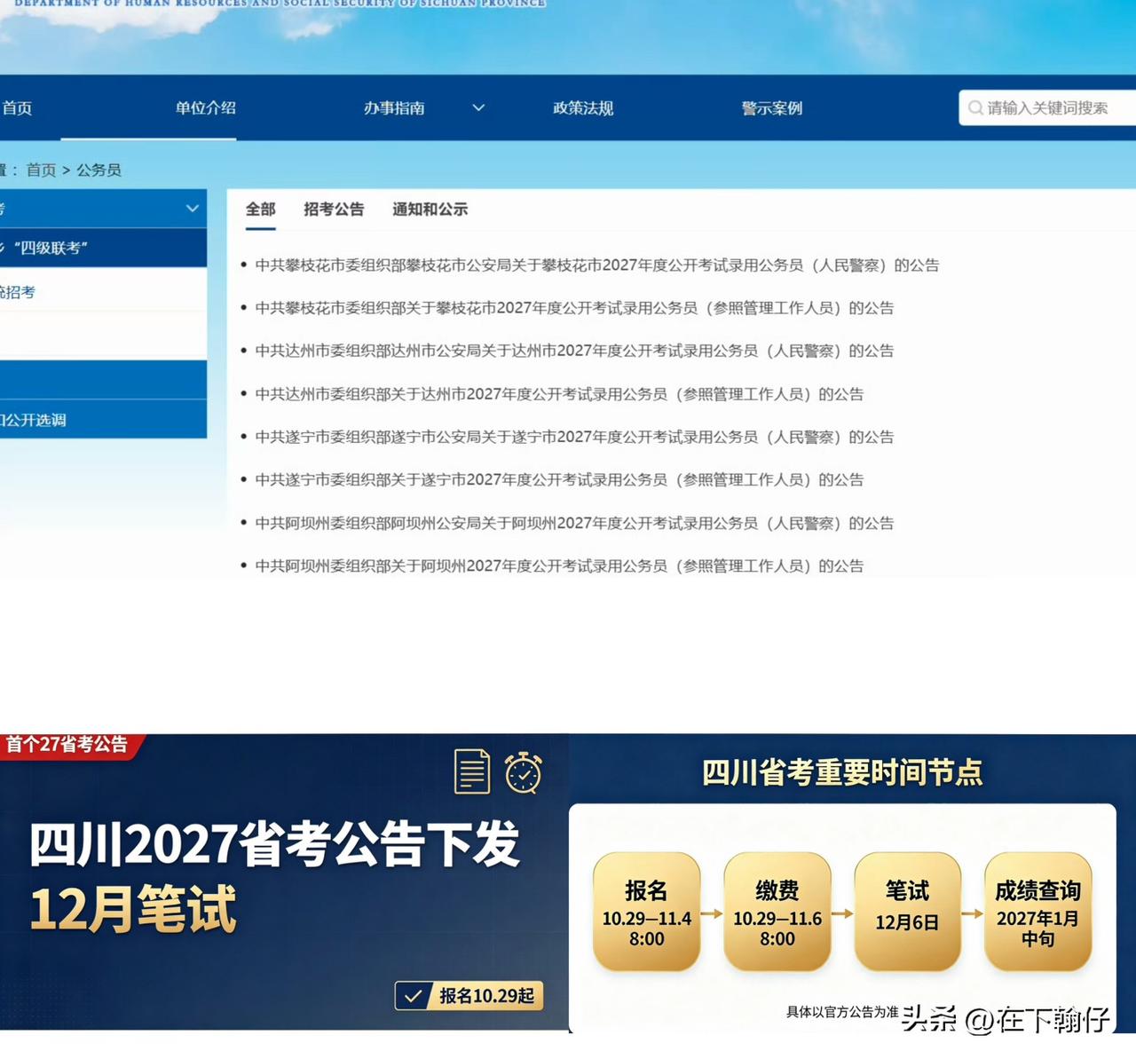 首个！四川2027省考公告发布｜12月笔试，报名时间确定

🔥首个27省考公告
