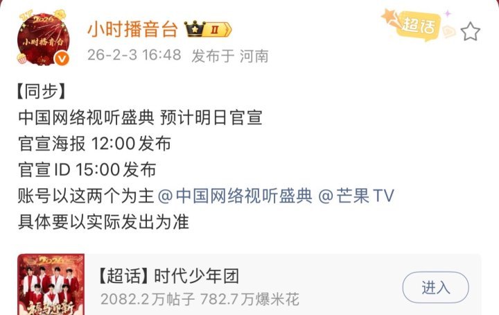 娱乐时团网络视听盛典明日官宣时团网络视听盛典官宣节奏 期待期待 
