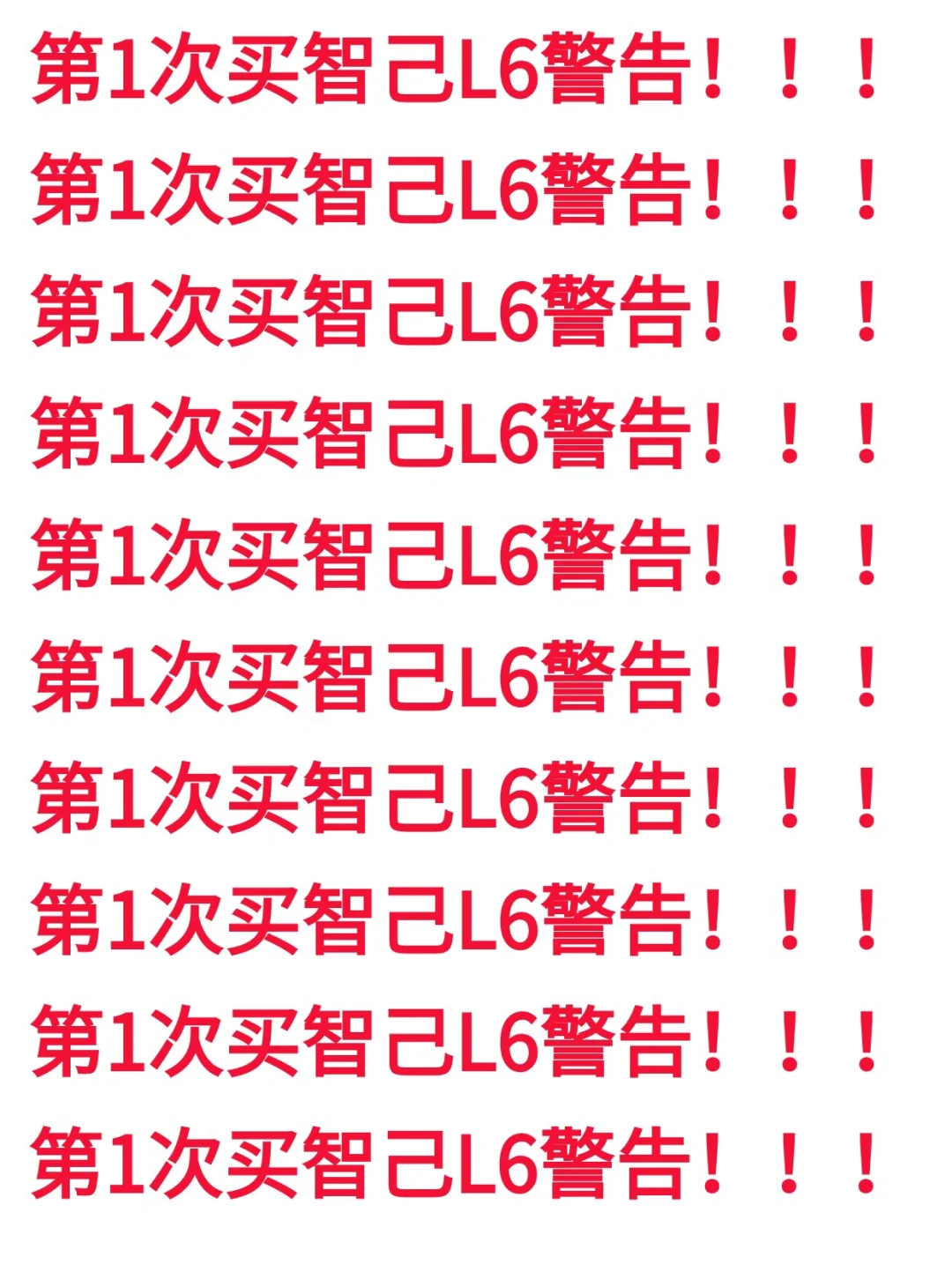 第一次买智已L6的别急，先看完这篇再说❗
