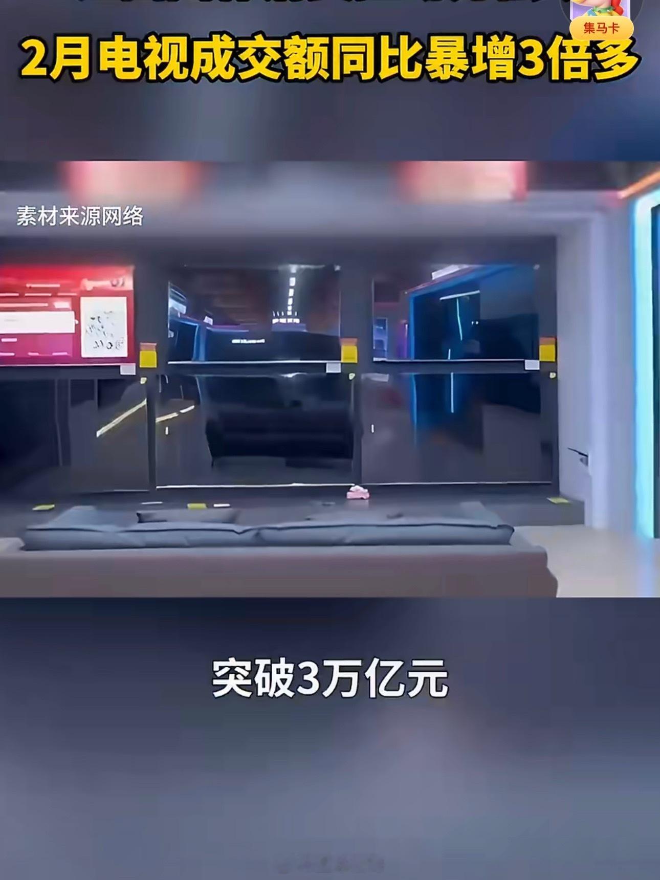 江西省2月电视成交额同比暴增353%很怀念小时候一家人围在一起看春晚的时候，现在