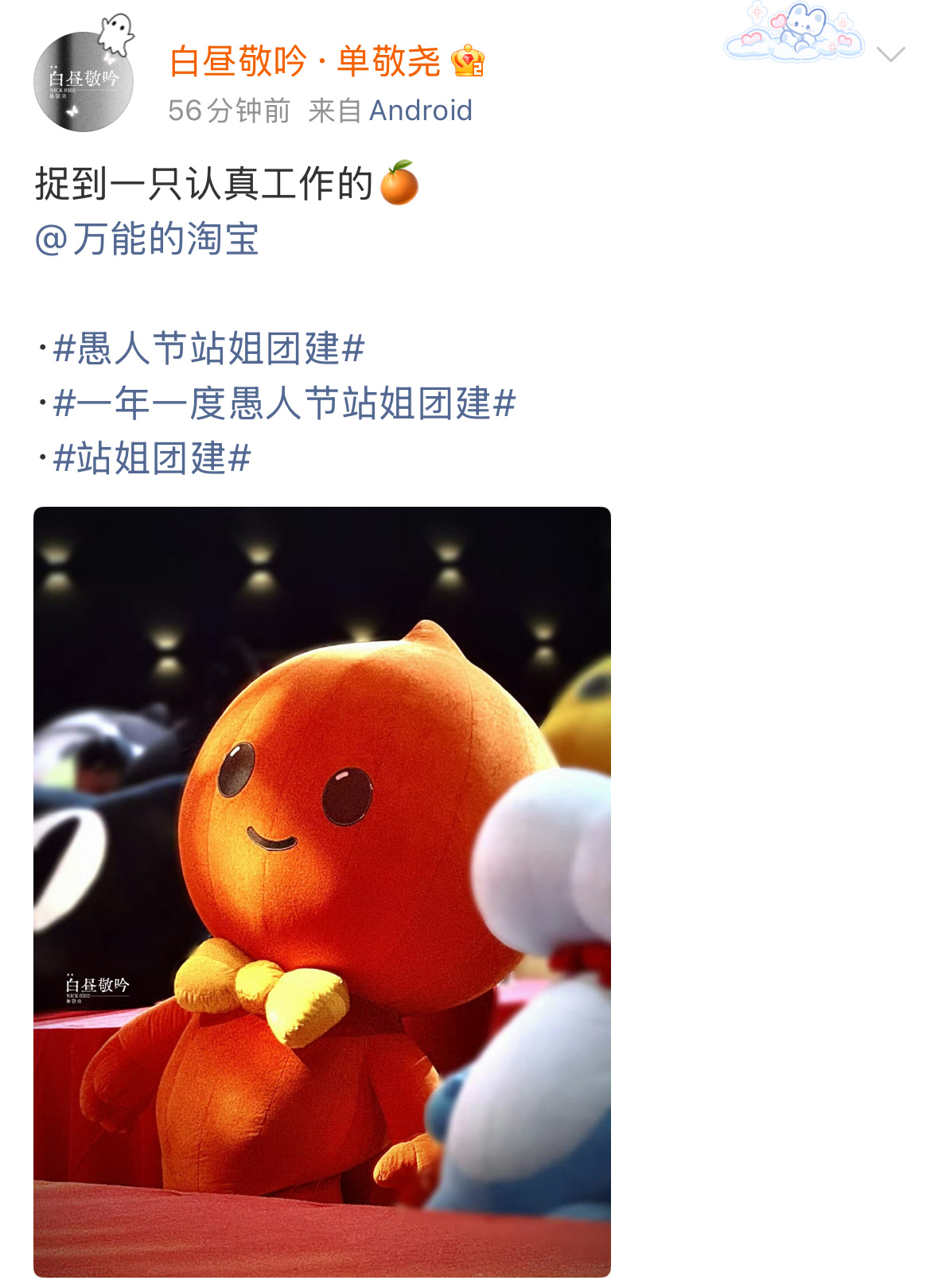 没到淘小宝这种程度的不允许叫资源咖愚人节站姐团建一年一度愚人节站姐团建站姐团建