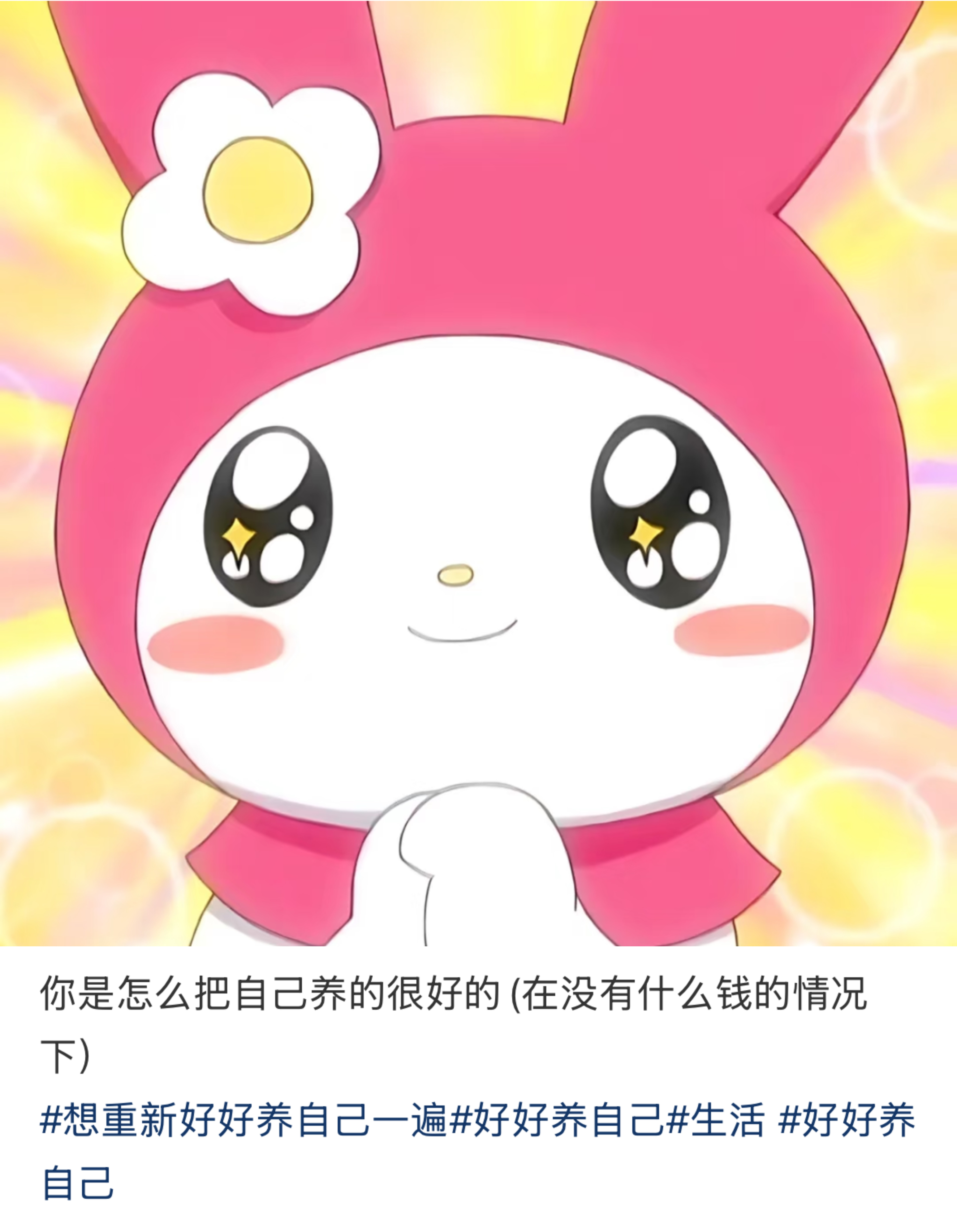 你是怎么把自己养的很好的(在没有什么钱的情况下） ​​​